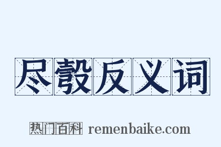 尽彀反义词是什么意思的图片